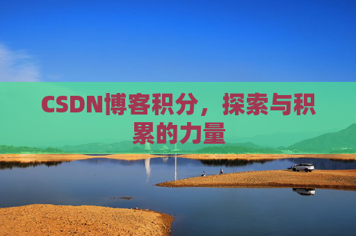 CSDN博客积分，探索与积累的力量